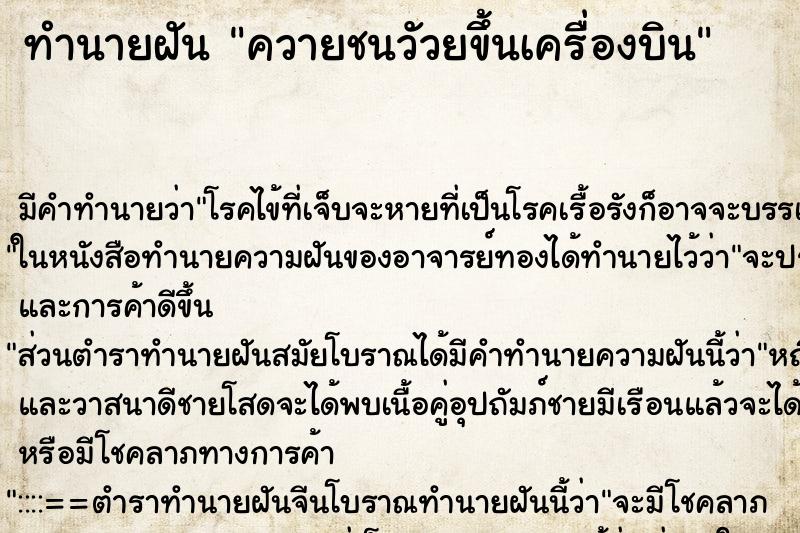 ทำนายฝัน ควายชนวัวยขึ้นเครื่องบิน