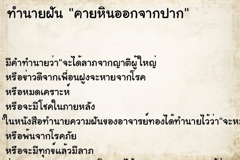 ทำนายฝัน คายหินออกจากปาก ทำนายฝัน คายหินออกจากปาก