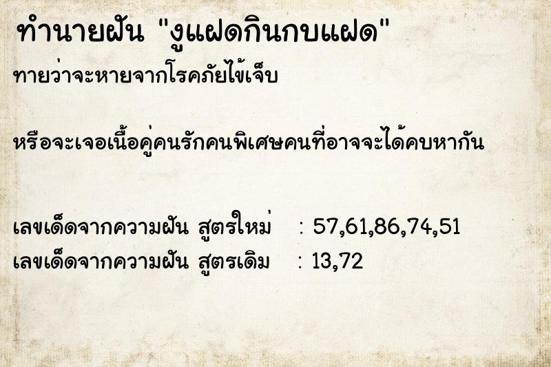 ทำนายฝันทำนายฝันงูแฝดกินกบแฝด