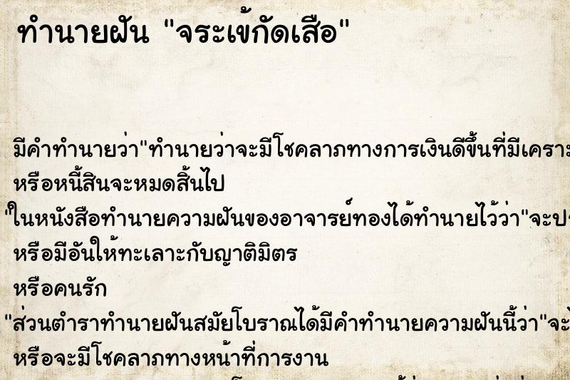 ทำนายฝัน จระเข้กัดเสือ ทำนายฝัน จระเข้กัดเสือ
