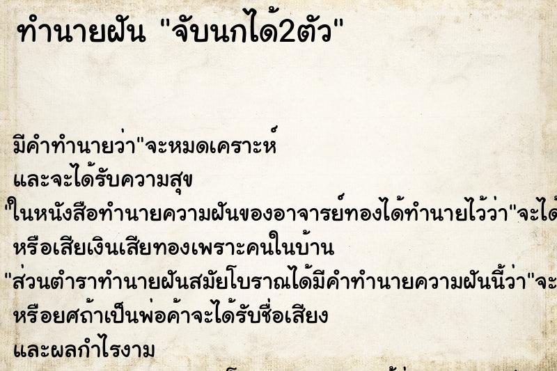 ทำนายฝัน จับนกได้2ตัว ทำนายฝัน จับนกได้2ตัว
