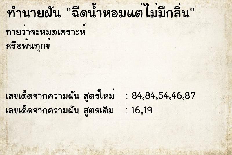 ทำนายฝันทำนายฝันฉีดน้ำหอมแต่ไม่มีกลิ่น