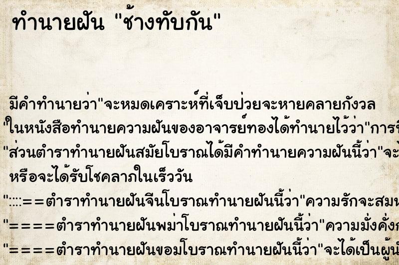 ทำนายฝันช้างทับกัน ทำนายฝันทำนายฝันช้างทับกัน