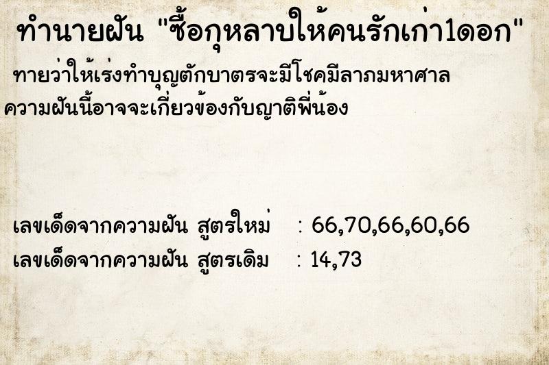 ทำนายฝันทำนายฝันซื้อกุหลาบให้คนรักเก่า1ดอก