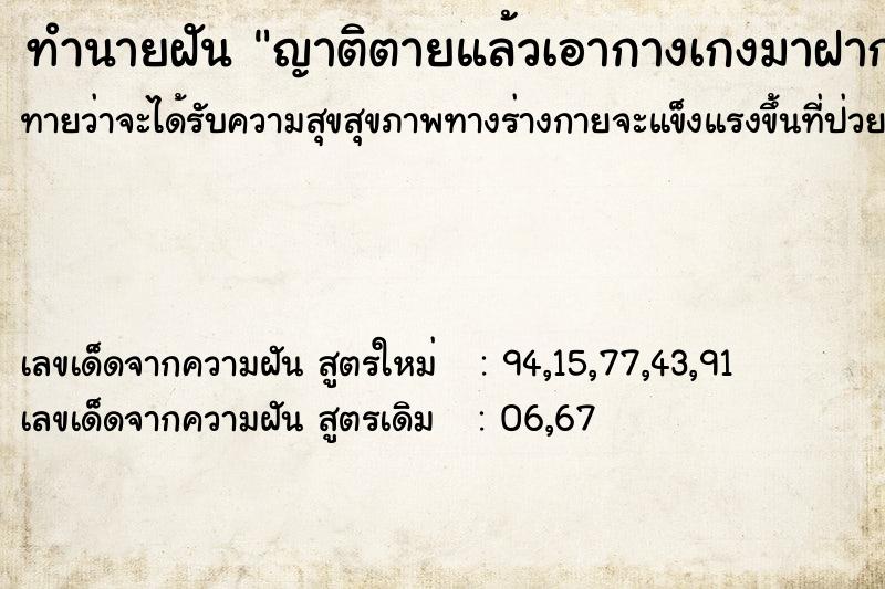 ทำนายฝันญาติตายแล้วเอากางเกงมาฝากขายตัวละ60 ทำนายฝันทำนายฝันญาติตายแล้วเอากางเกงมาฝากขายตัวละ60