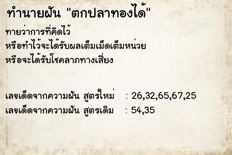ทำนายฝันตกปลาทองได้ ทำนายฝันทำนายฝันตกปลาทองได้