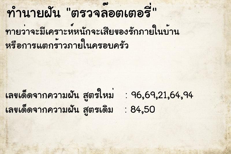 ทำนายฝันทำนายฝันตรวจล๊อตเตอรี่