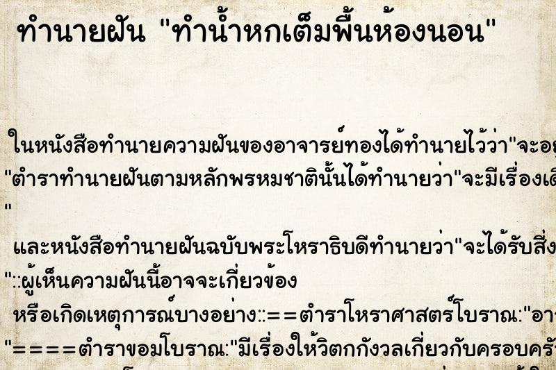 ทำนายฝัน ทำน้ำหกเต็มพื้นห้องนอน