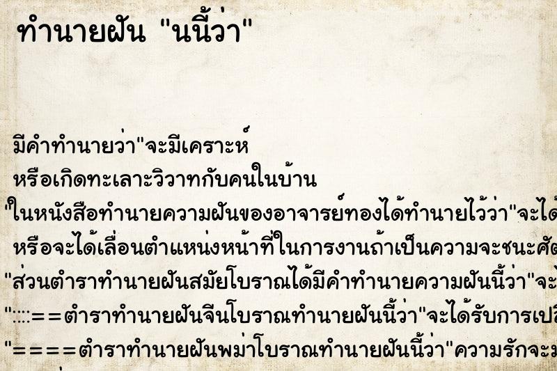 ทำนายฝัน นนี้ว่า ทำนายฝัน นนี้ว่า