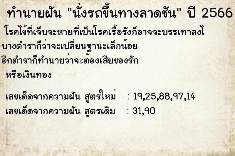 ทำนายฝัน นั่งรถขึ้นทางลาดชัน ทำนายฝัน นั่งรถขึ้นทางลาดชัน