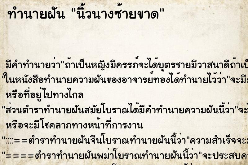 ทำนายฝันทำนายฝันนิ้วนางซ้ายขาด