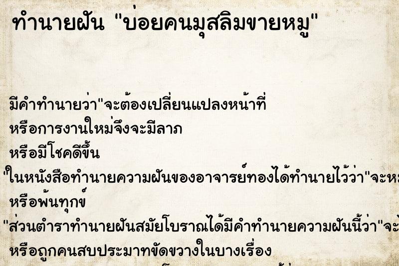 ทำนายฝัน บ่อยคนมุสลิมขายหมู ทำนายฝัน บ่อยคนมุสลิมขายหมู