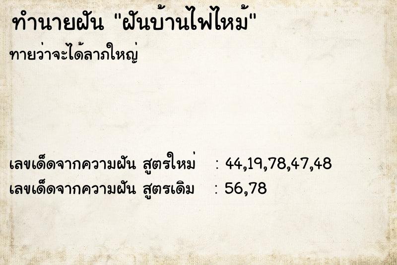 ทำนายฝันฝันบ้านไฟไหม้ ทำนายฝันทำนายฝันฝันบ้านไฟไหม้