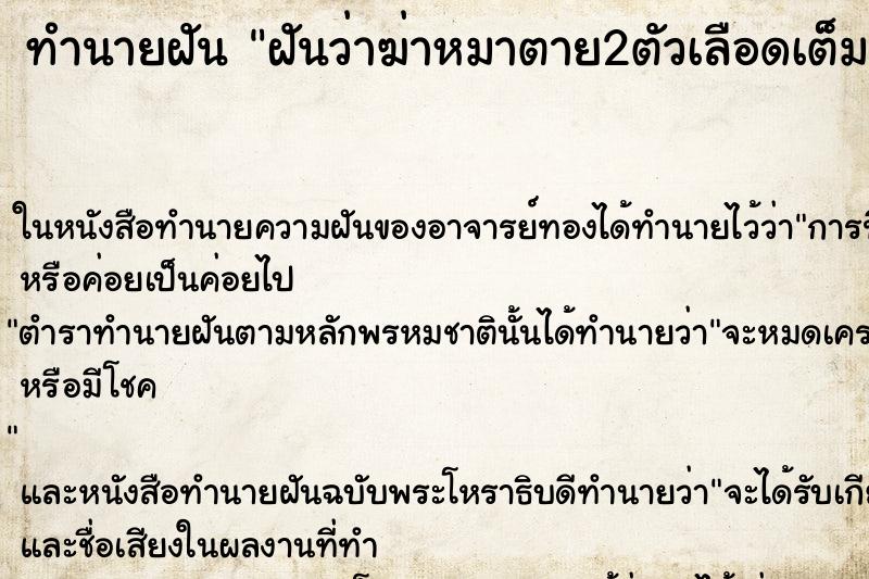 ทำนายฝันทำนายฝันฝันว่าฆ่าหมาตาย2ตัวเลือดเต็มพื้น
