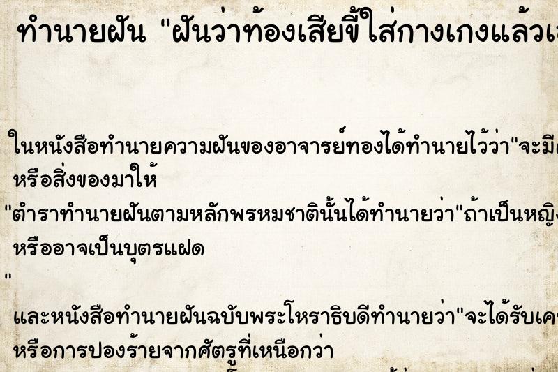 ทำนายฝันทำนายฝันฝันว่าท้องเสียขี้ใส่กางเกงแล้วเอามือไปจับ