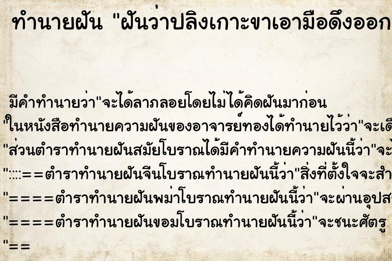 ทำนายฝันฝันว่าปลิงเกาะขาเอามือดึงออก ทำนายฝันทำนายฝันฝันว่าปลิงเกาะขาเอามือดึงออก