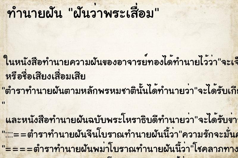 ทำนายฝันทำนายฝันฝันว่าพระเสื่อม