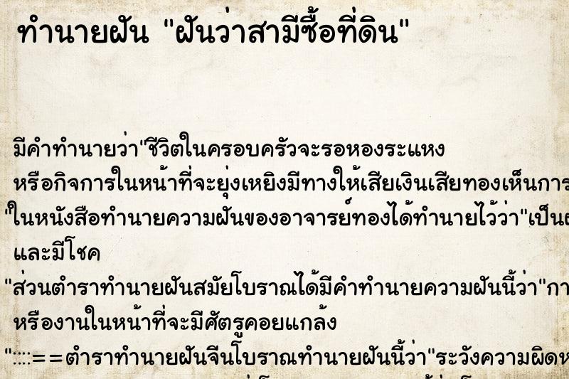 ทำนายฝัน ฝันว่าสามีซื้อที่ดิน ทำนายฝัน ฝันว่าสามีซื้อที่ดิน
