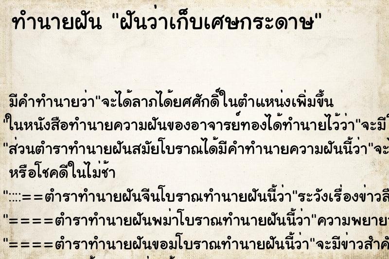 ทำนายฝัน ฝันว่าเก็บเศษกระดาษ ตำราโบราณ แม่นที่สุดในโลก