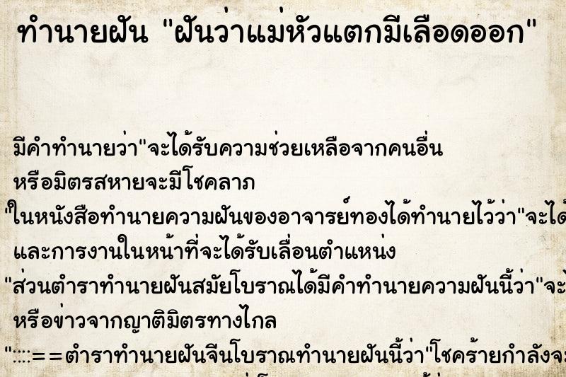 ทำนายฝัน ฝันว่าแม่หัวแตกมีเลือดออก ทำนายฝัน ฝันว่าแม่หัวแตกมีเลือดออก
