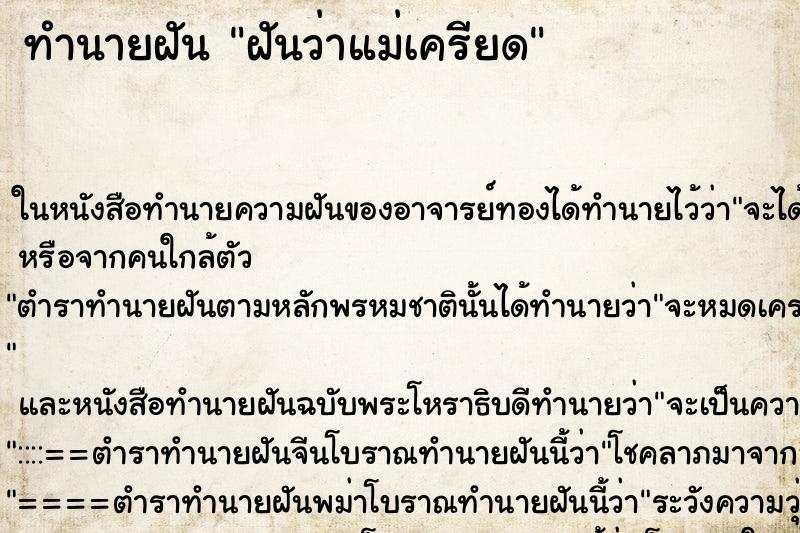 ทำนายฝัน ฝันว่าแม่เครียด