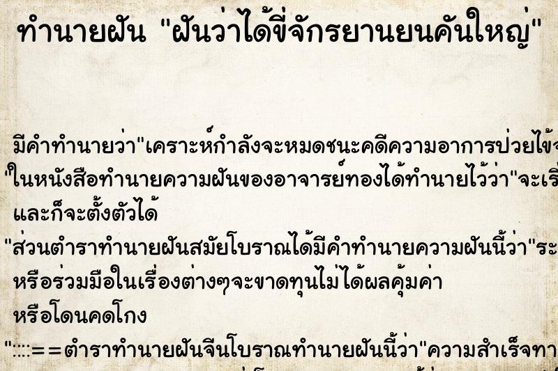 ทำนายฝันทำนายฝันฝันว่าได้ขี่จักรยานยนคันใหญ่
