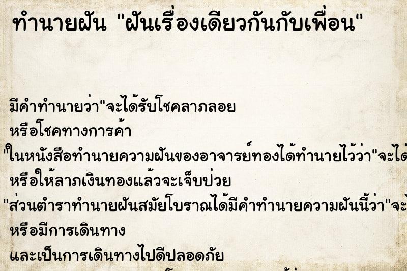 ทำนายฝัน ฝันเรื่องเดียวกันกับเพื่อน ทำนายฝัน ฝันเรื่องเดียวกันกับเพื่อน