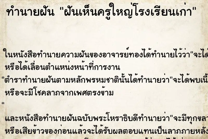 ทำนายฝัน ฝันเห็นครูใหญ่โรงเรียนเก่า ทำนายฝัน ฝันเห็นครูใหญ่โรงเรียนเก่า