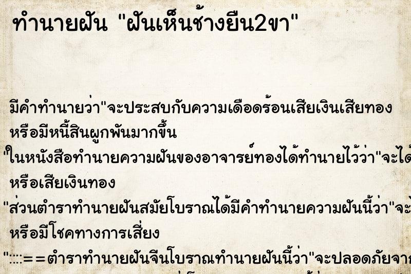 ทำนายฝันทำนายฝันฝันเห็นช้างยืน2ขา