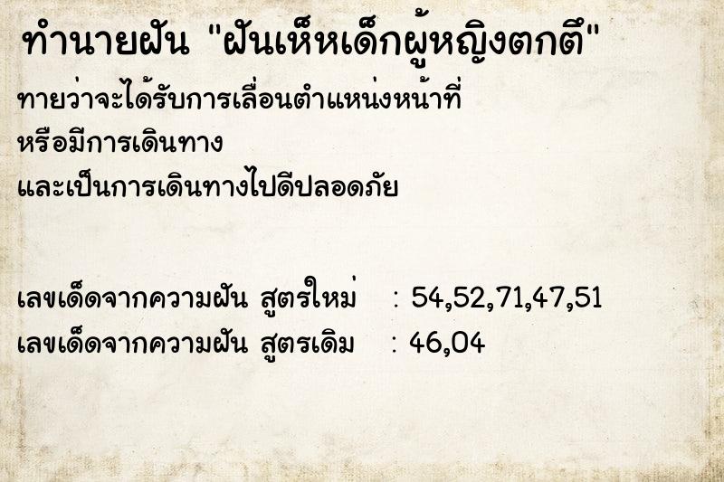 ทำนายฝันทำนายฝันฝันเห็หเด็กผู้หญิงตกตึ