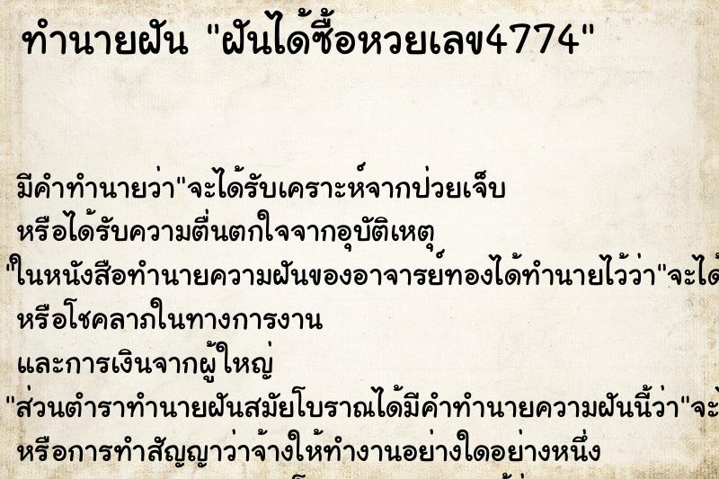 ทำนายฝันฝันได้ซื้อหวยเลข4774 ทำนายฝันทำนายฝันฝันได้ซื้อหวยเลข4774