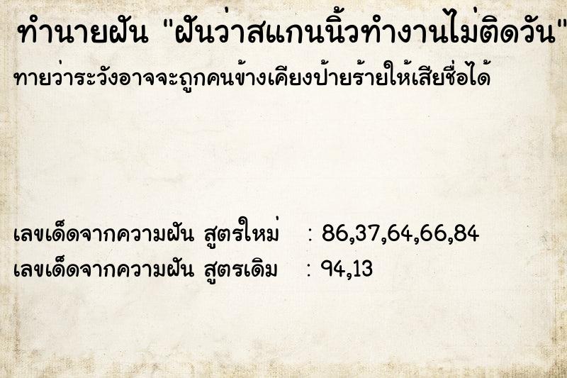 ทำนายฝันฝัันว่าสแกนนิ้วทำงานไม่ติดวัน ทำนายฝันทำนายฝันฝัันว่าสแกนนิ้วทำงานไม่ติดวัน