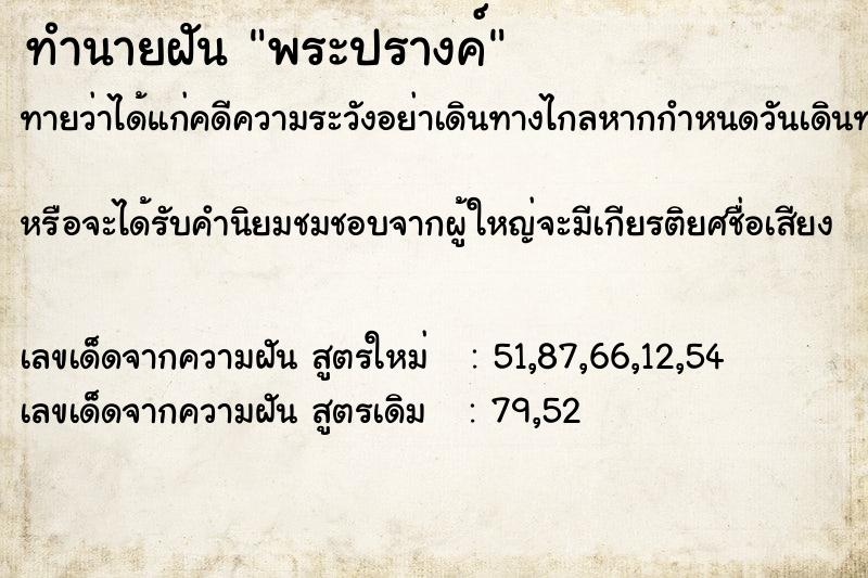 ทำนายฝันพระปรางค์ ทำนายฝันทำนายฝันพระปรางค์