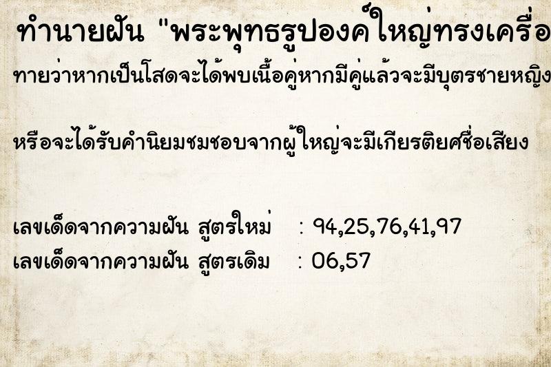 ทำนายฝันทำนายฝันพระพุทธรูปองค์ใหญ่ทรงเครื่อง1องค์