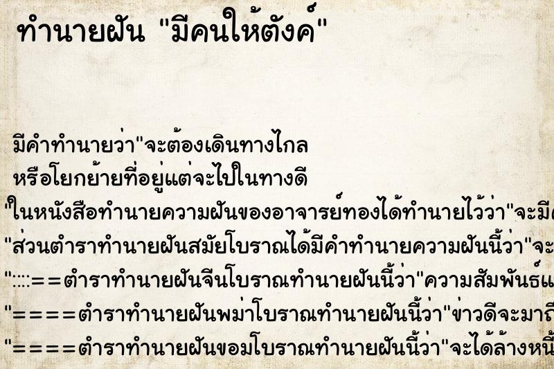ทำนายฝันทำนายฝันมีคนให้ตังค์