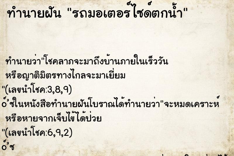 ทำนายฝันทำนายฝันรถมอเตอร์ไซด์ตกน้ำ