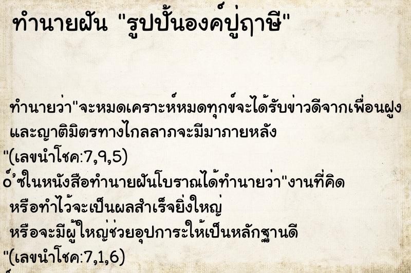 ทำนายฝันรูปปั้นองค์ปู่ฤาษี ทำนายฝันทำนายฝันรูปปั้นองค์ปู่ฤาษี