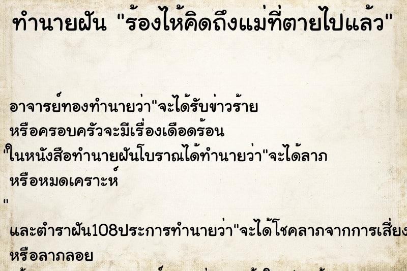 ทำนายฝัน ร้องไห้คิดถึงแม่ที่ตายไปแล้ว