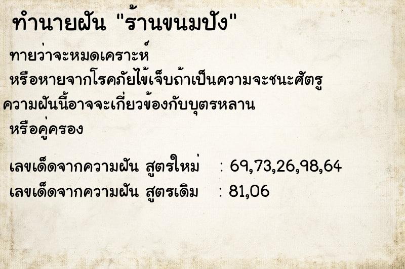 ทำนายฝันทำนายฝันร้านขนมปัง