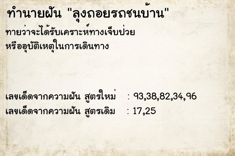 ทำนายฝันทำนายฝันลุงถอยรถชนบ้าน