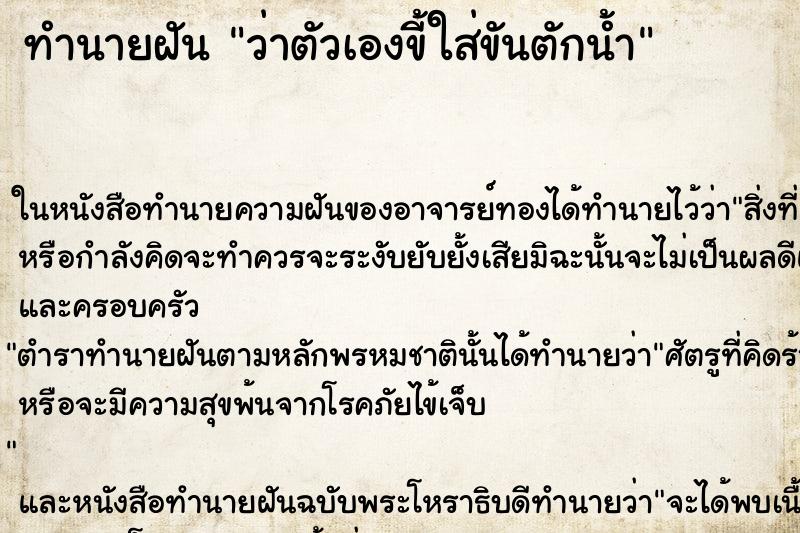 ทำนายฝัน ว่าตัวเองขี้ใส่ขันตักน้ำ ทำนายฝัน ว่าตัวเองขี้ใส่ขันตักน้ำ