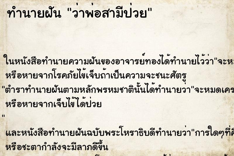 ทำนายฝัน ว่าพ่อสามีป่วย ทำนายฝัน ว่าพ่อสามีป่วย