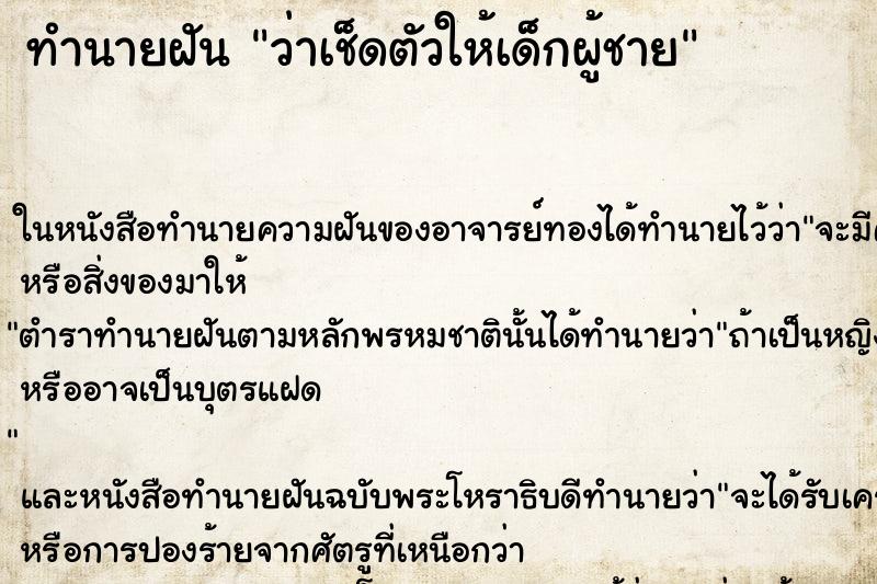 ทำนายฝัน ว่าเช็ดตัวให้เด็กผู้ชาย ทำนายฝัน ว่าเช็ดตัวให้เด็กผู้ชาย