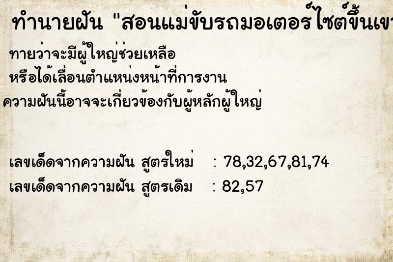 ทำนายฝันทำนายฝันสอนแม่ขับรถมอเตอร์ไซต์ขึ้นเขา