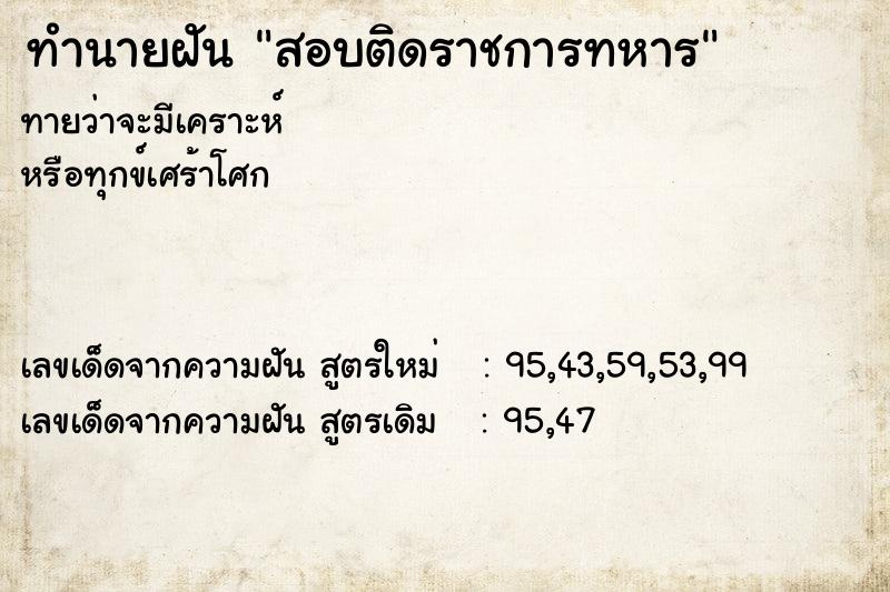 ทำนายฝันสอบติดราชการทหาร ทำนายฝันทำนายฝันสอบติดราชการทหาร