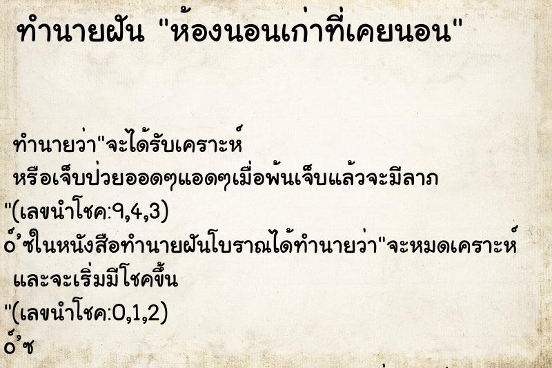 ทำนายฝันทำนายฝันห้องนอนเก่าท่ีเคยนอน
