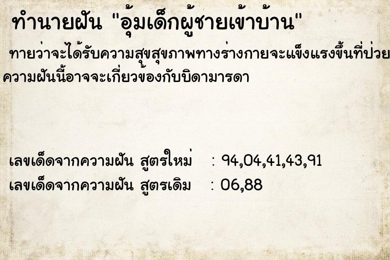 ทำนายฝัน อุ้มเด็กผู้ชายเข้าบ้าน ทำนายฝัน อุ้มเด็กผู้ชายเข้าบ้าน