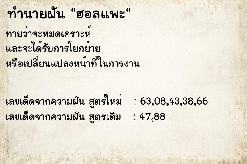 ทำนายฝันฮอลแพะ ทำนายฝันทำนายฝันฮอลแพะ