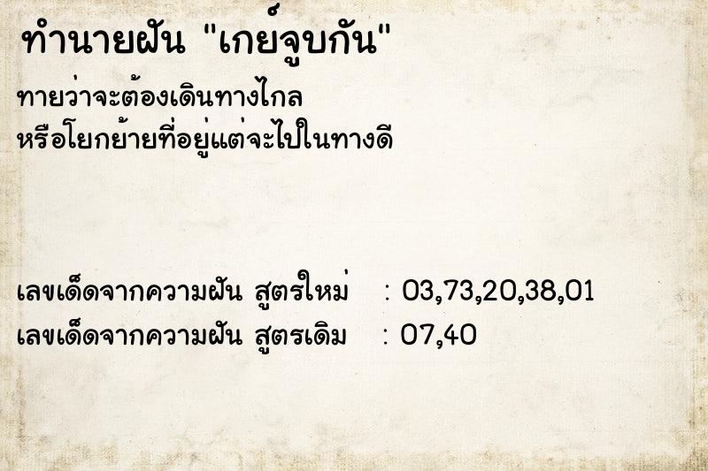 ทำนายฝัน เกย์จูบกัน