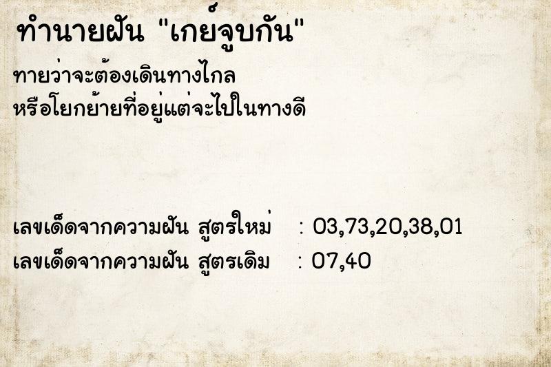 ทำนายฝัน เกย์จูบกัน ตำราโบราณ แม่นที่สุดในโลก